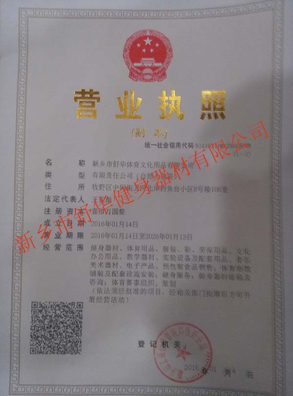 新乡市尊龙凯时人生就是博健身器材有限公司营业资质